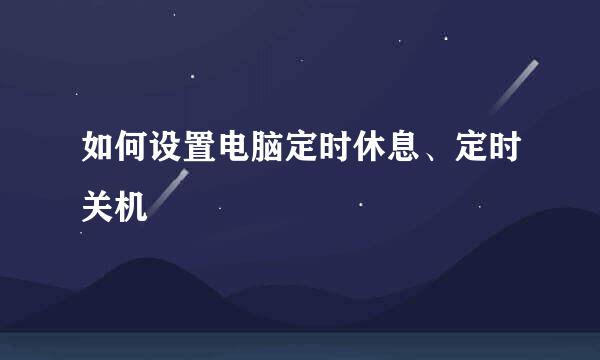 如何设置电脑定时休息、定时关机