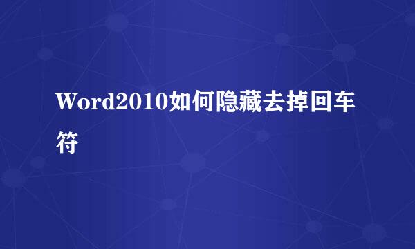 Word2010如何隐藏去掉回车符