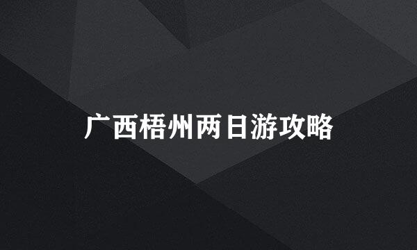 广西梧州两日游攻略