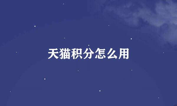 天猫积分怎么用