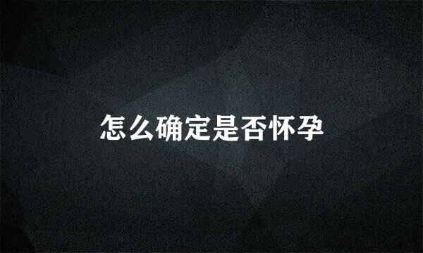 怎么确定是否怀孕
