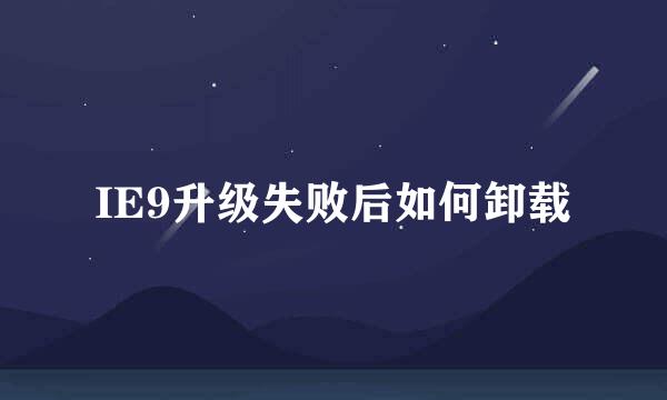 IE9升级失败后如何卸载