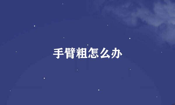 手臂粗怎么办