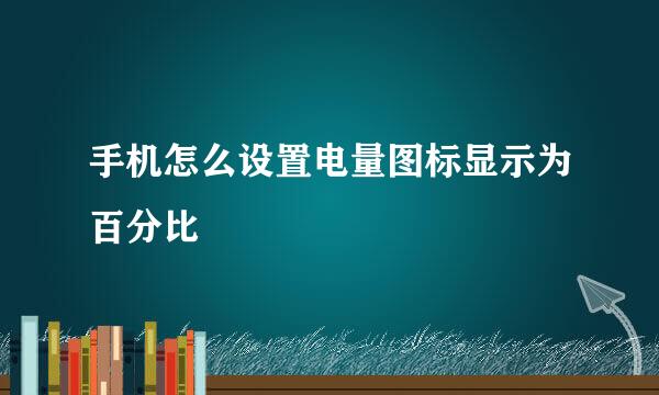 手机怎么设置电量图标显示为百分比