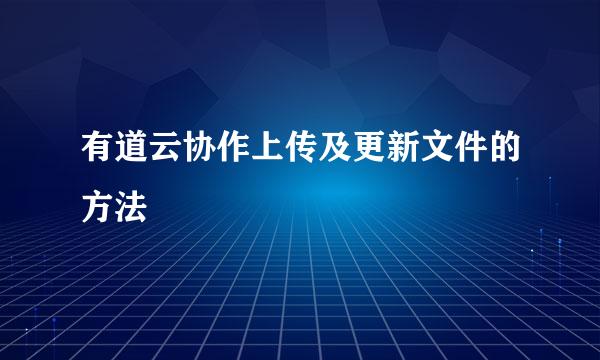 有道云协作上传及更新文件的方法