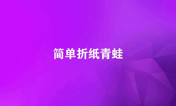 简单折纸青蛙