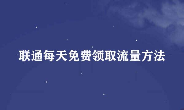 联通每天免费领取流量方法
