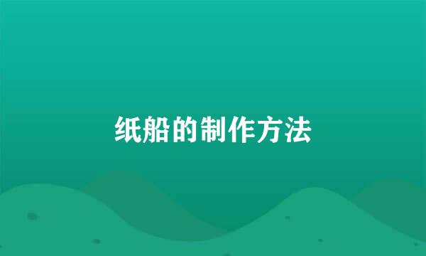 纸船的制作方法