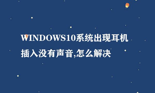WINDOWS10系统出现耳机插入没有声音,怎么解决