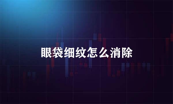 眼袋细纹怎么消除