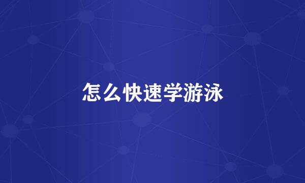 怎么快速学游泳