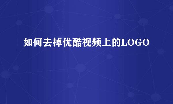 如何去掉优酷视频上的LOGO