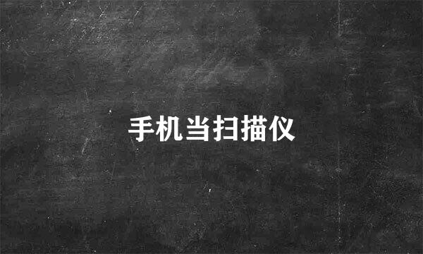 手机当扫描仪