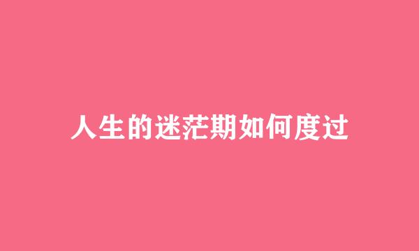 人生的迷茫期如何度过