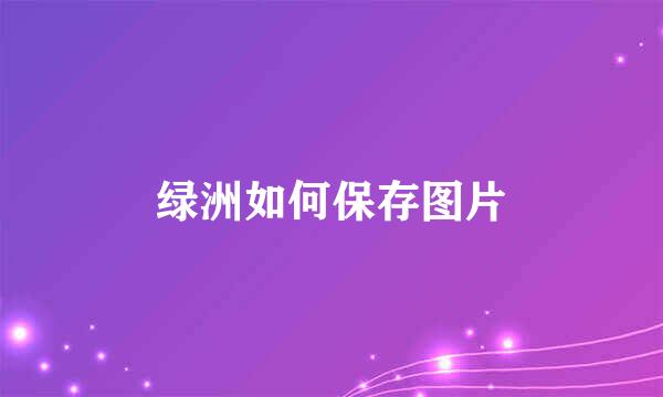 绿洲如何保存图片