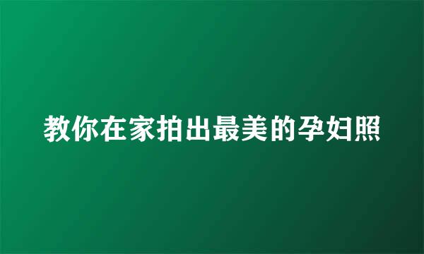 教你在家拍出最美的孕妇照