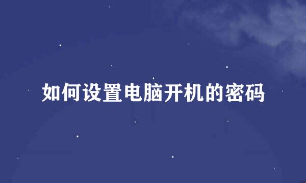如何设置电脑开机的密码