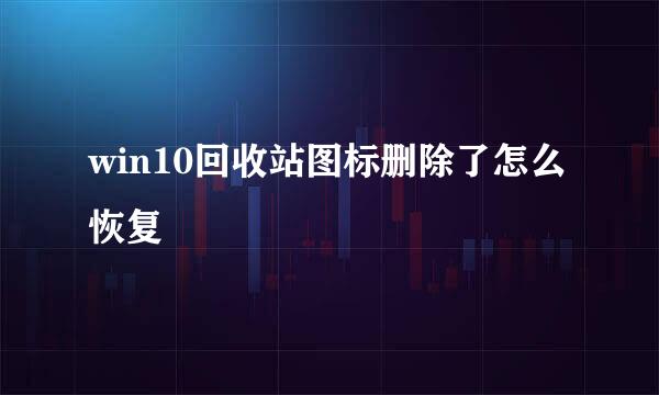 win10回收站图标删除了怎么恢复
