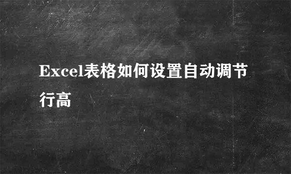 Excel表格如何设置自动调节行高