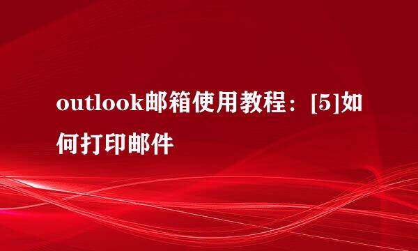 outlook邮箱使用教程：[5]如何打印邮件