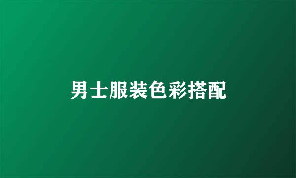 男士服装色彩搭配