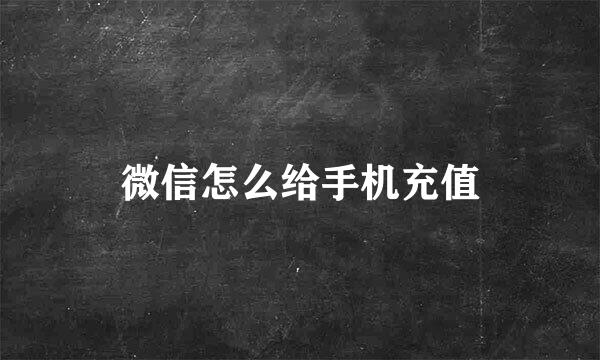 微信怎么给手机充值