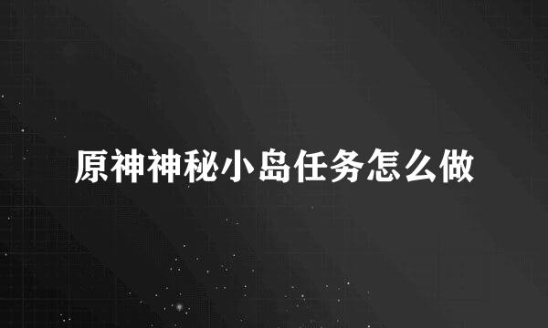 原神神秘小岛任务怎么做