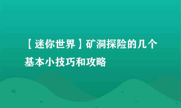 【迷你世界】矿洞探险的几个基本小技巧和攻略