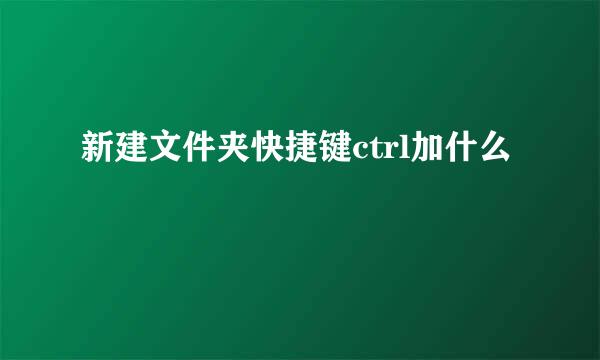 新建文件夹快捷键ctrl加什么