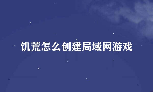 饥荒怎么创建局域网游戏