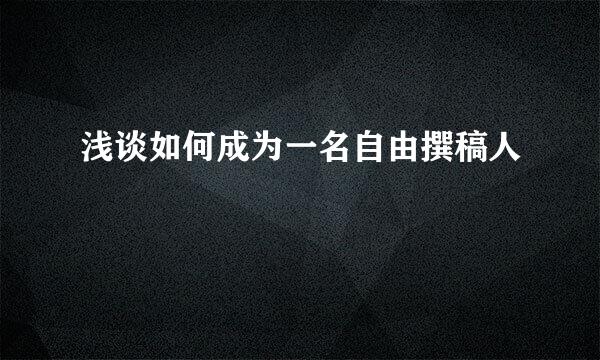 浅谈如何成为一名自由撰稿人