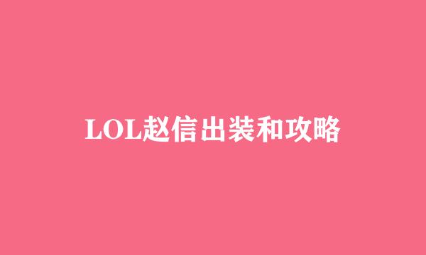 LOL赵信出装和攻略