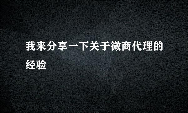 我来分享一下关于微商代理的经验