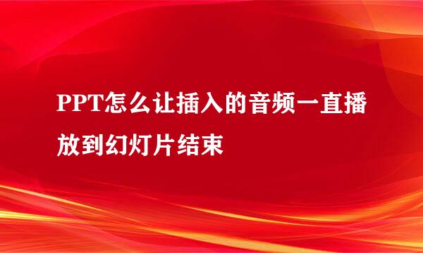 PPT怎么让插入的音频一直播放到幻灯片结束