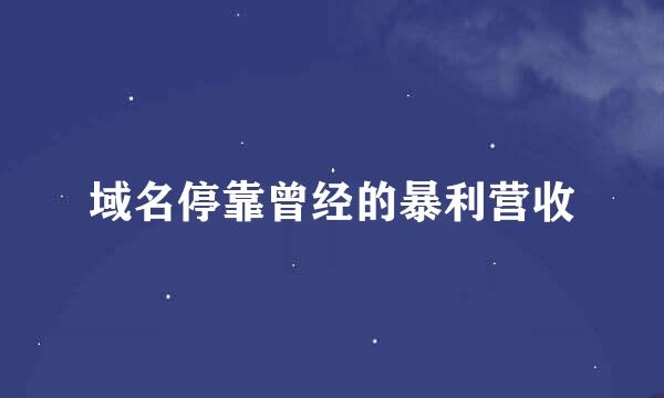 域名停靠曾经的暴利营收