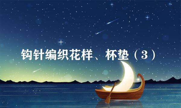 钩针编织花样、杯垫（3）