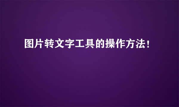 图片转文字工具的操作方法！