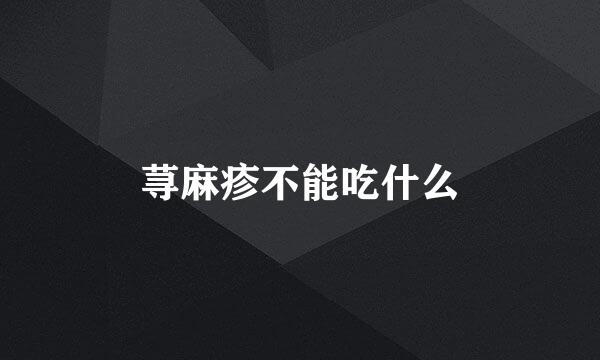 荨麻疹不能吃什么