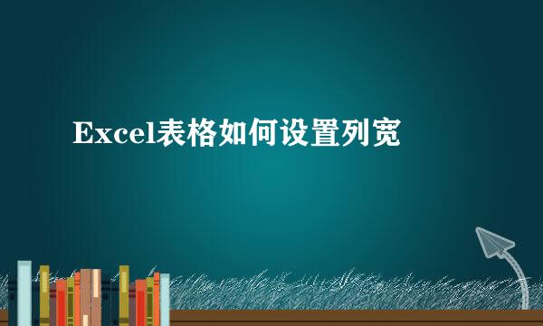 Excel表格如何设置列宽