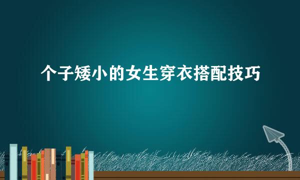 个子矮小的女生穿衣搭配技巧