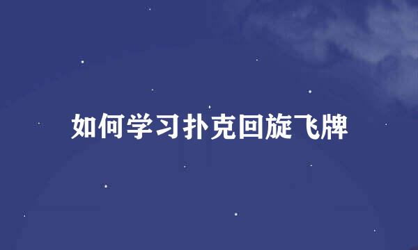 如何学习扑克回旋飞牌