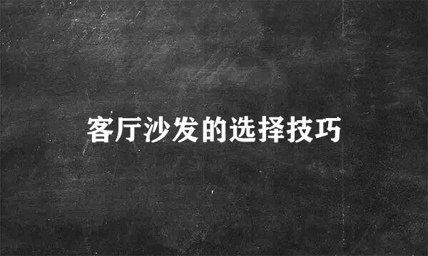 客厅沙发的选择技巧