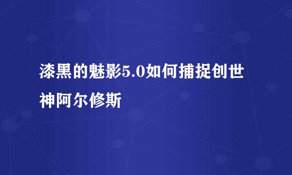 漆黑的魅影5.0如何捕捉创世神阿尔修斯
