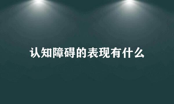 认知障碍的表现有什么