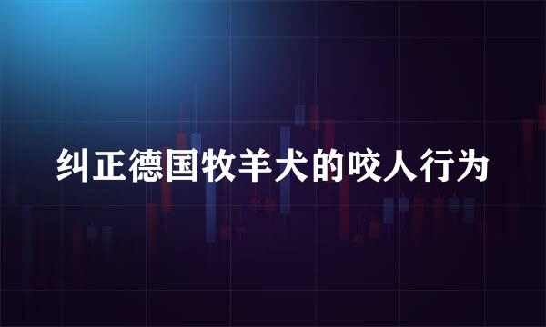 纠正德国牧羊犬的咬人行为