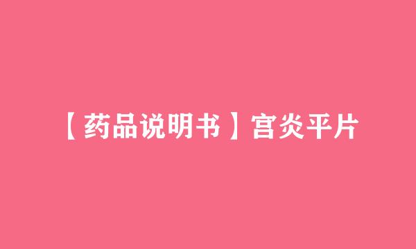【药品说明书】宫炎平片