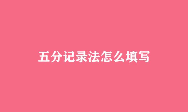 五分记录法怎么填写