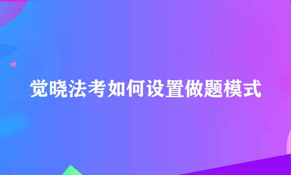 觉晓法考如何设置做题模式