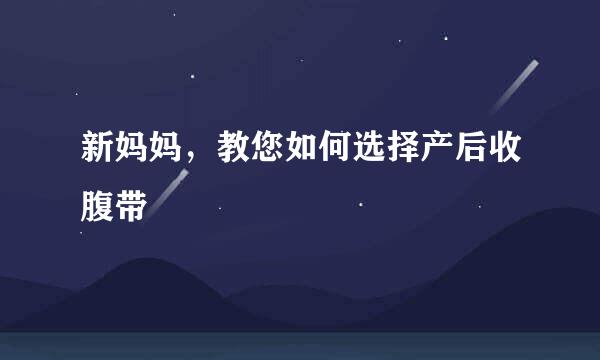 新妈妈，教您如何选择产后收腹带