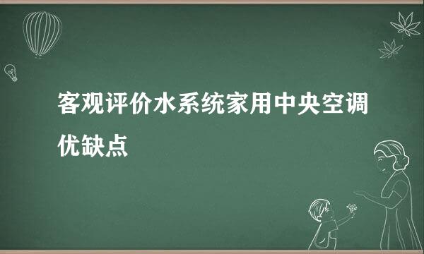 客观评价水系统家用中央空调优缺点